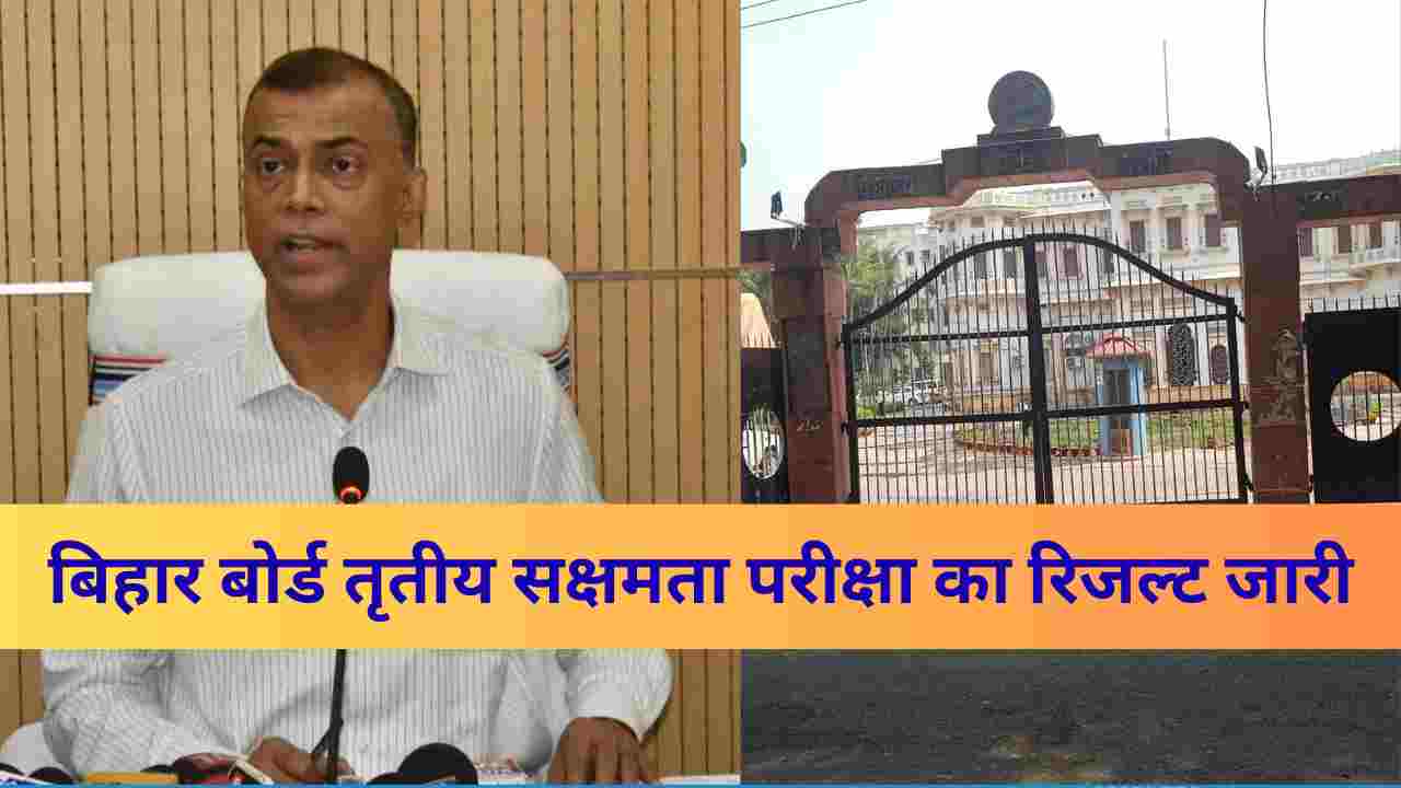 BSEB Result: आ गया बिहार बोर्ड तृतीय सक्षमता परीक्षा का रिजल्ट, ऐसे करें चेक 